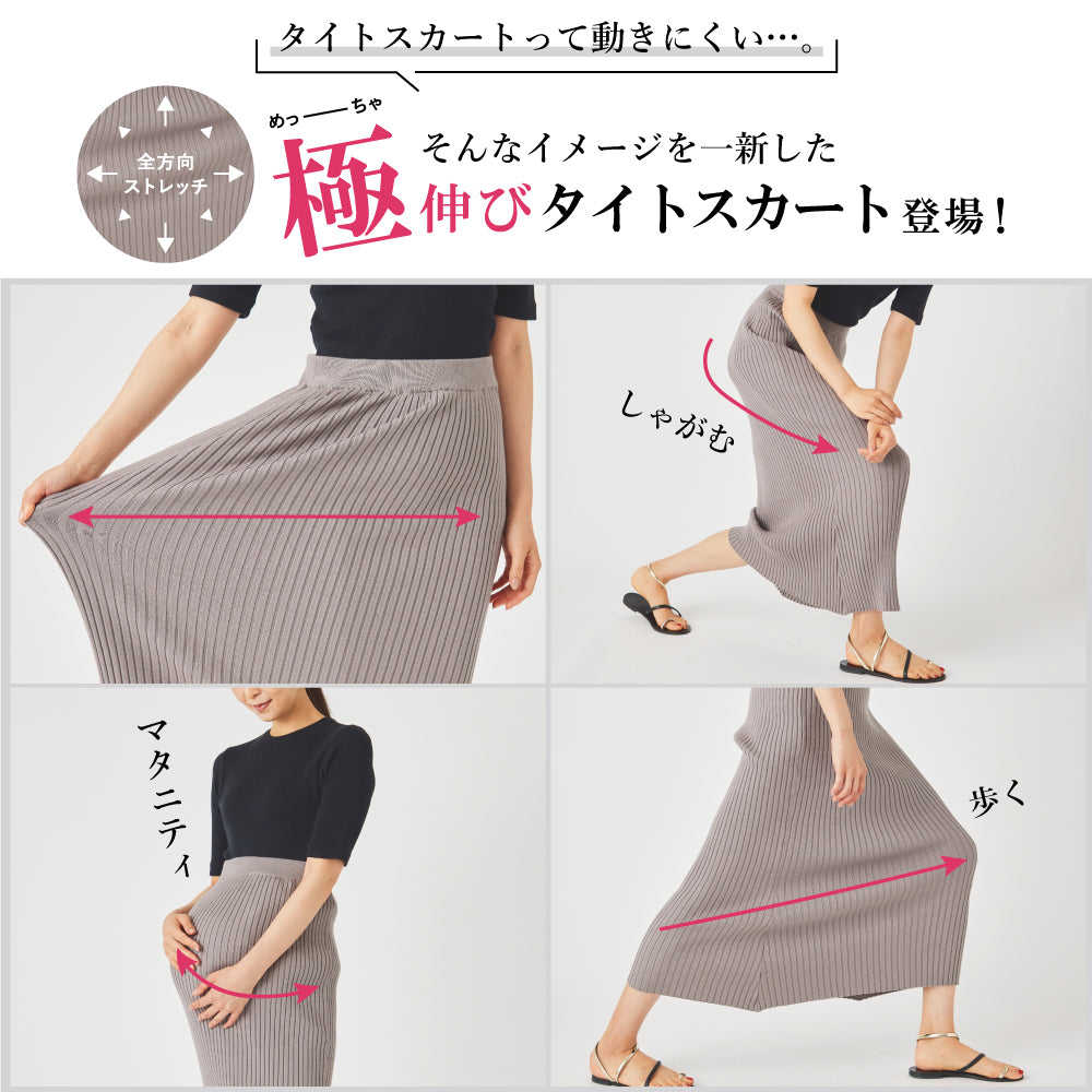 【Ladies】 極伸び ニットリブ スカート