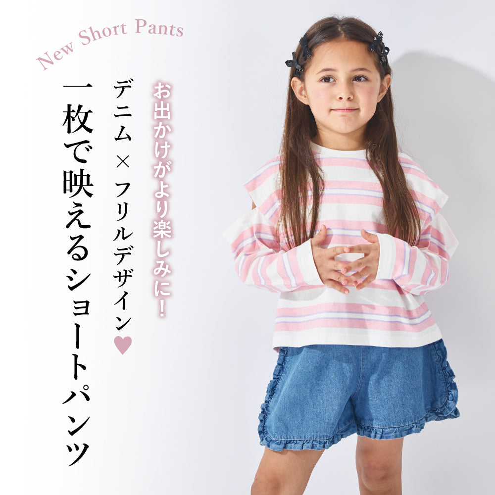 フリルが主役 デニムショートパンツ