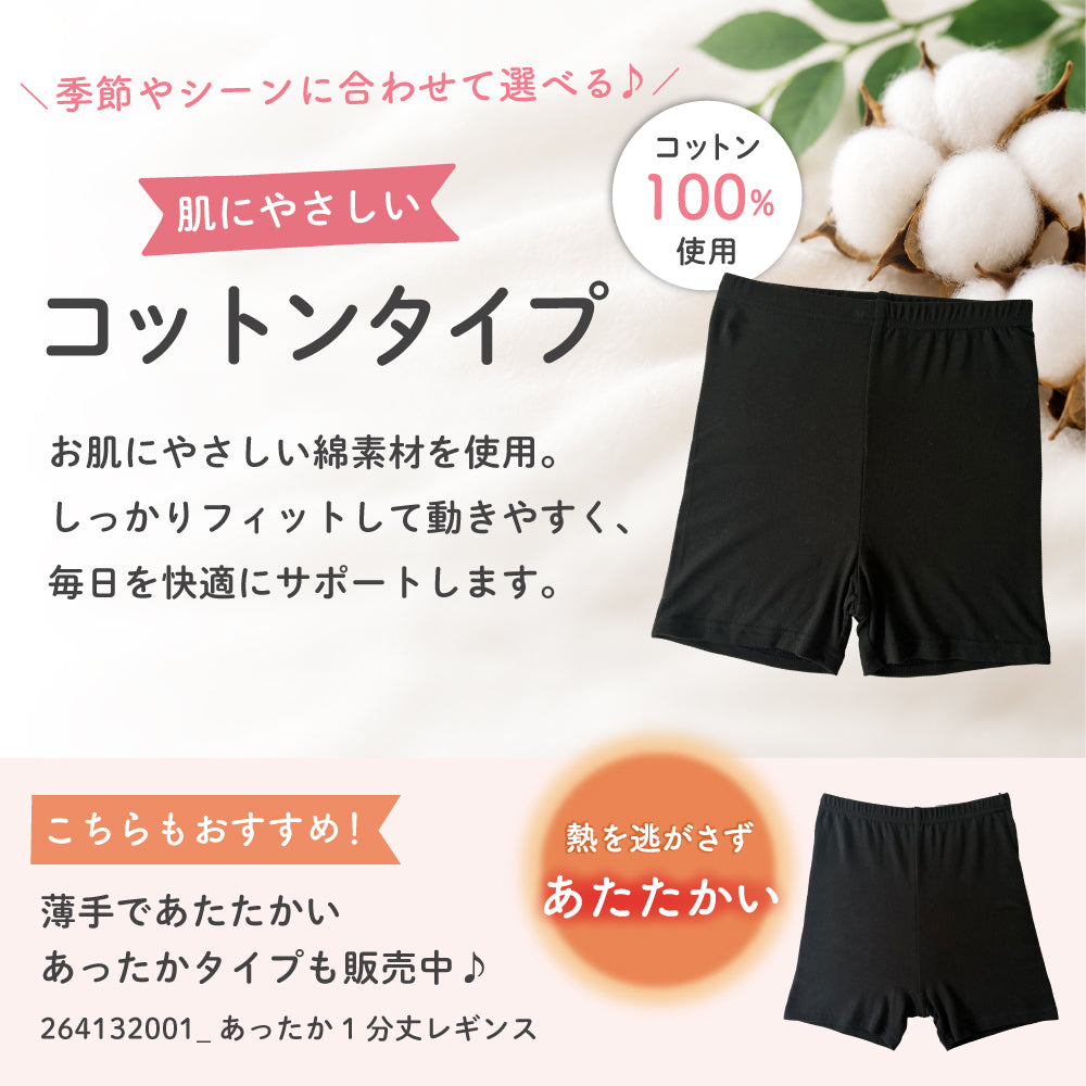 見えても安心 コットン1分丈レギンス