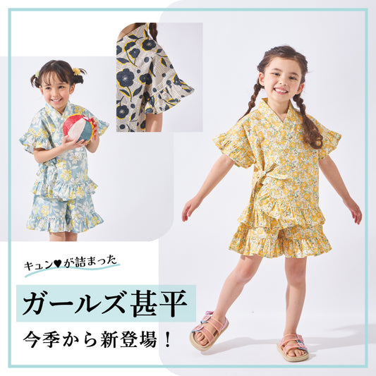 ガールズ甚平